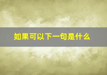 如果可以下一句是什么