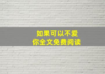 如果可以不爱你全文免费阅读