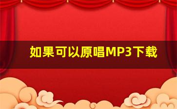 如果可以原唱MP3下载