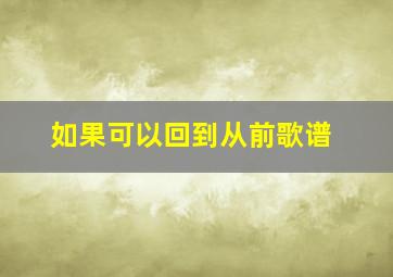 如果可以回到从前歌谱