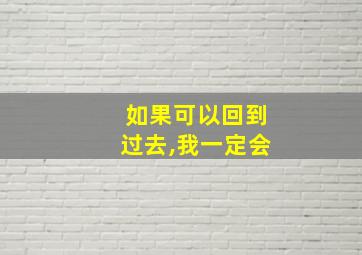 如果可以回到过去,我一定会