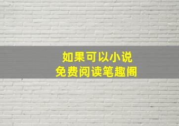 如果可以小说免费阅读笔趣阁