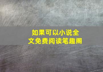 如果可以小说全文免费阅读笔趣阁