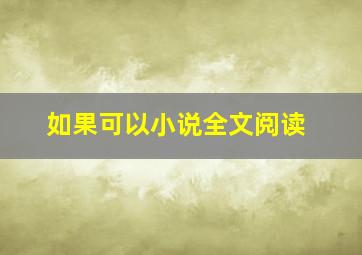 如果可以小说全文阅读