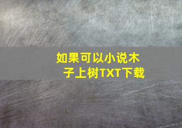 如果可以小说木子上树TXT下载