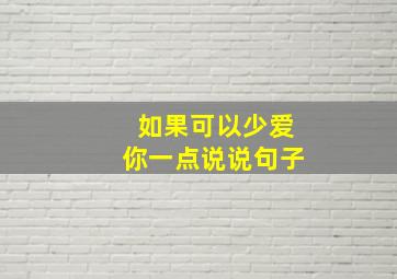 如果可以少爱你一点说说句子