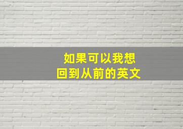 如果可以我想回到从前的英文