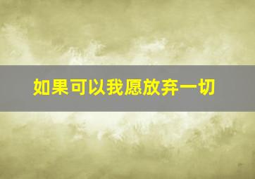 如果可以我愿放弃一切