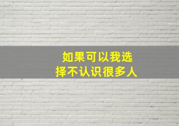 如果可以我选择不认识很多人