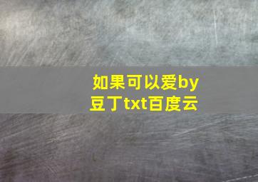 如果可以爱by豆丁txt百度云