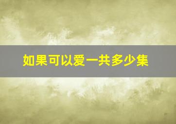 如果可以爱一共多少集