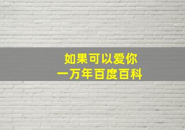 如果可以爱你一万年百度百科