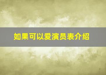 如果可以爱演员表介绍