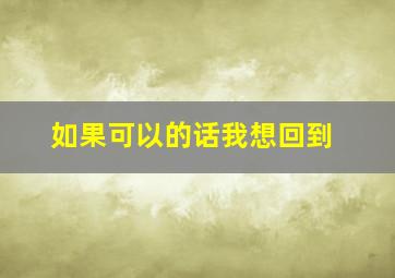 如果可以的话我想回到