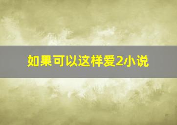 如果可以这样爱2小说