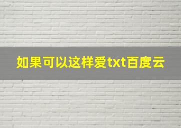 如果可以这样爱txt百度云