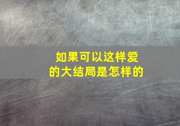 如果可以这样爱的大结局是怎样的