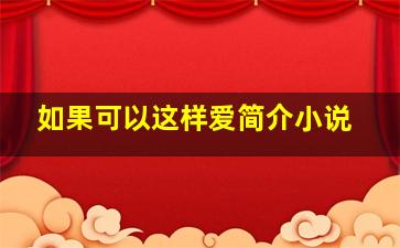 如果可以这样爱简介小说