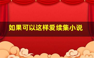 如果可以这样爱续集小说