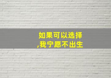 如果可以选择,我宁愿不出生