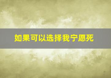 如果可以选择我宁愿死