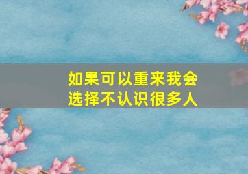 如果可以重来我会选择不认识很多人