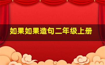 如果如果造句二年级上册