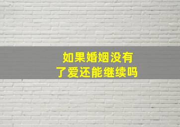 如果婚姻没有了爱还能继续吗