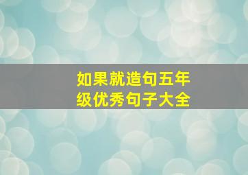 如果就造句五年级优秀句子大全