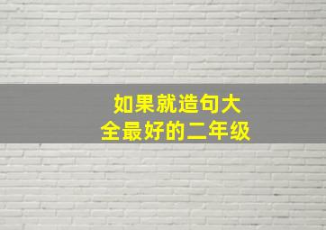 如果就造句大全最好的二年级