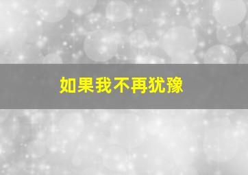 如果我不再犹豫