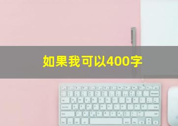 如果我可以400字