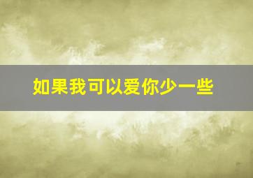 如果我可以爱你少一些