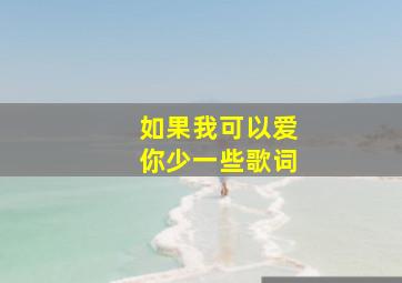 如果我可以爱你少一些歌词