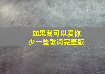 如果我可以爱你少一些歌词完整版