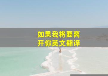 如果我将要离开你英文翻译