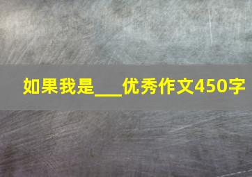 如果我是___优秀作文450字