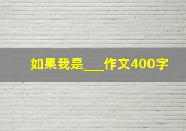 如果我是___作文400字