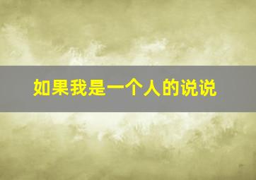 如果我是一个人的说说