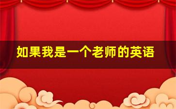 如果我是一个老师的英语