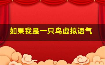 如果我是一只鸟虚拟语气