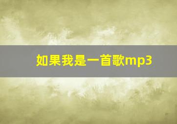 如果我是一首歌mp3