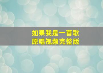 如果我是一首歌原唱视频完整版