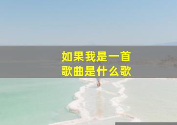 如果我是一首歌曲是什么歌