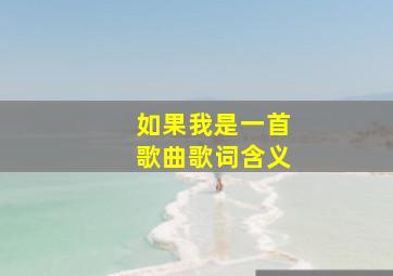 如果我是一首歌曲歌词含义