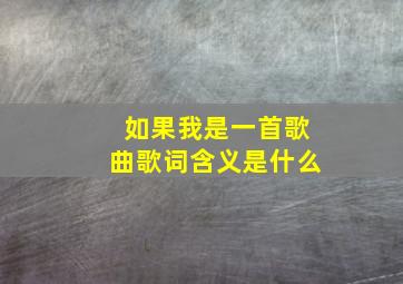 如果我是一首歌曲歌词含义是什么