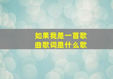 如果我是一首歌曲歌词是什么歌