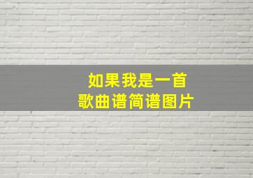 如果我是一首歌曲谱简谱图片