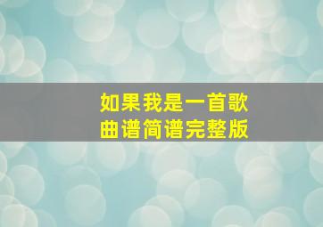 如果我是一首歌曲谱简谱完整版