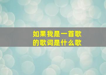 如果我是一首歌的歌词是什么歌